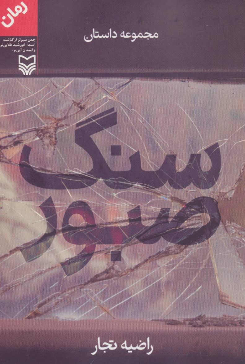 کتاب سنگ صبور | انتشارات سوره مهر