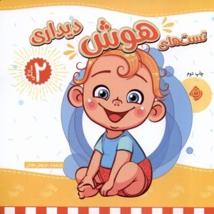 کتاب تست های هوش دیداری : 2 سالگی | انتشارات نیستان