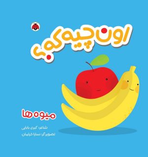 کتاب اون چیه که؟ : میوه ها | انتشارات شهر قلم
