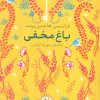 کتاب باغ مخفی | انتشارات افق