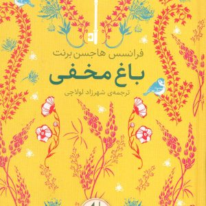 کتاب باغ مخفی | انتشارات افق