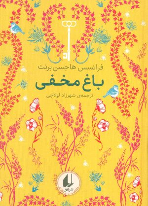 کتاب باغ مخفی | انتشارات افق