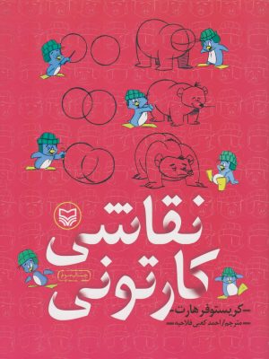 کتاب نقاشی کارتونی | انتشارات سوره مهر