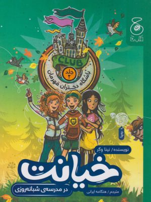 کتاب خیانت در مدرسه ی شبانه روزی | انتشارات نشر چشمه