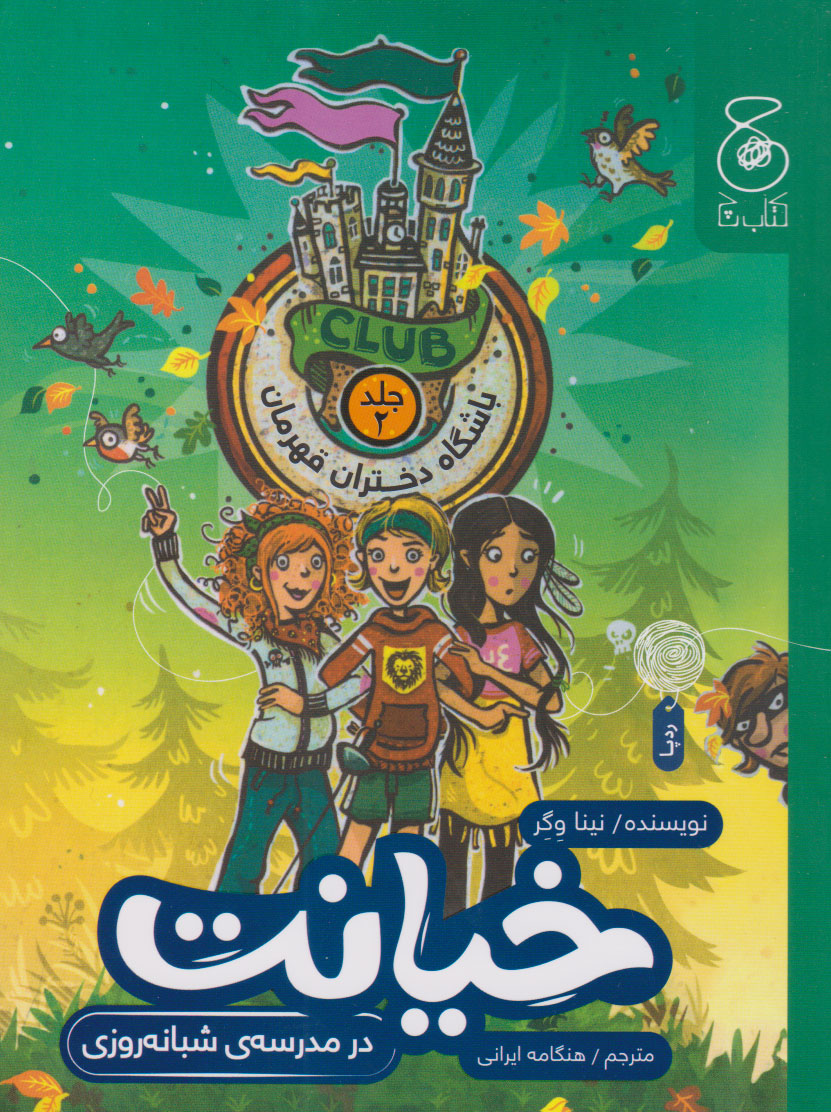 کتاب خیانت در مدرسه ی شبانه روزی | انتشارات نشر چشمه