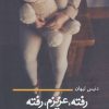 کتاب رفته، عزیزم، رفته | انتشارات نیماژ