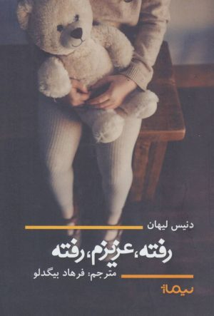 کتاب رفته، عزیزم، رفته | انتشارات نیماژ