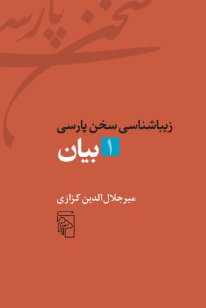 کتاب زیباشناسی سخن پارسی 1 | انتشارات مرکز