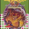 کتاب نبرد هیولاها 49 | انتشارات قدیانی