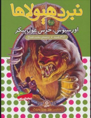 کتاب نبرد هیولاها 49 | انتشارات قدیانی