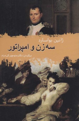 کتاب سه زن و امپراتور | انتشارات علم