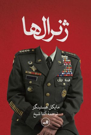 کتاب ژنرال ها | انتشارات نشر ثالث