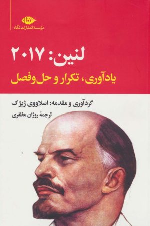 کتاب لنین:2017 | انتشارات نگاه