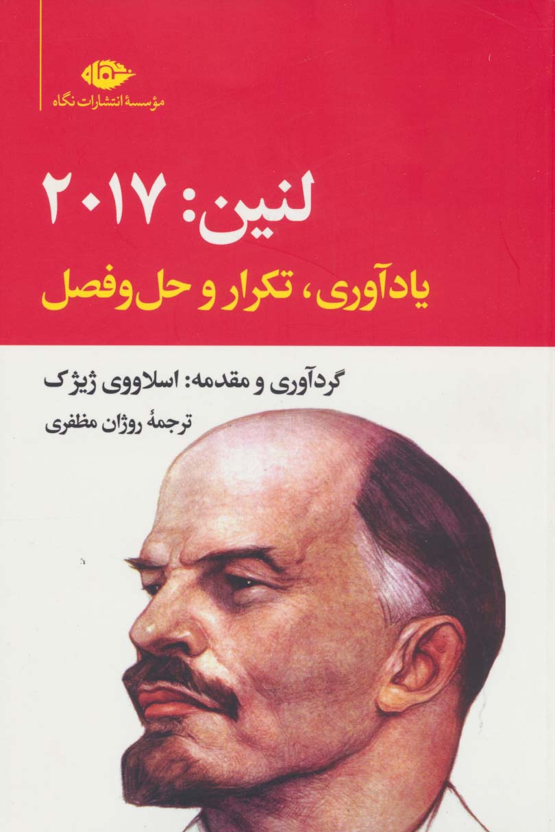 کتاب لنین:2017 | انتشارات نگاه