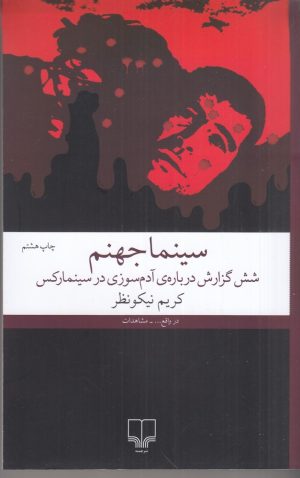 کتاب سینما جهنم | انتشارات نشر چشمه