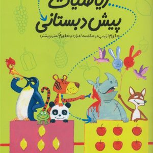 کتاب ریاضیات پیش دبستانی 4 | انتشارات نیستان