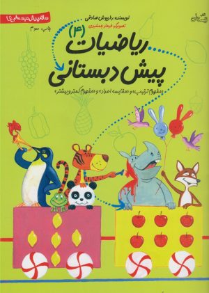 کتاب ریاضیات پیش دبستانی 4 | انتشارات نیستان