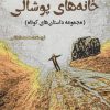 کتاب خانه های پوشالی | انتشارات آرمان رشد