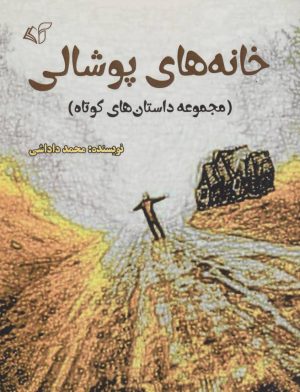 کتاب خانه های پوشالی | انتشارات آرمان رشد
