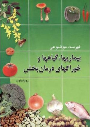 کتاب فهرست موضوعی بیماریهاگیاهها و خوراکیهای درمان ‏بخش | انتشارات اطلاعات