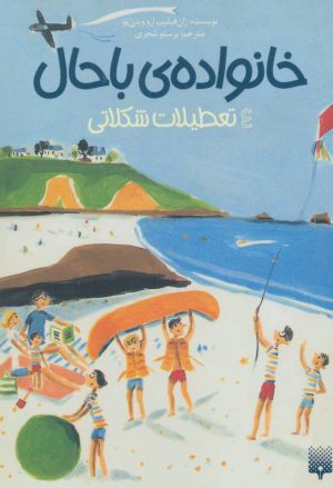 کتاب خانواده‌ی باحال 4 | انتشارات پیدایش