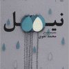 کتاب نیل | انتشارات نشر چشمه