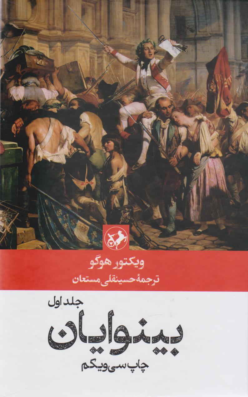 کتاب بینوایان (۲ جلدی) | انتشارات امیرکبیر