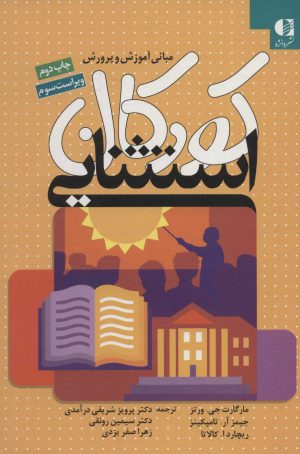 کتاب مبانی آموزش و پرورش کودکان استثنایی | انتشارات دانژه