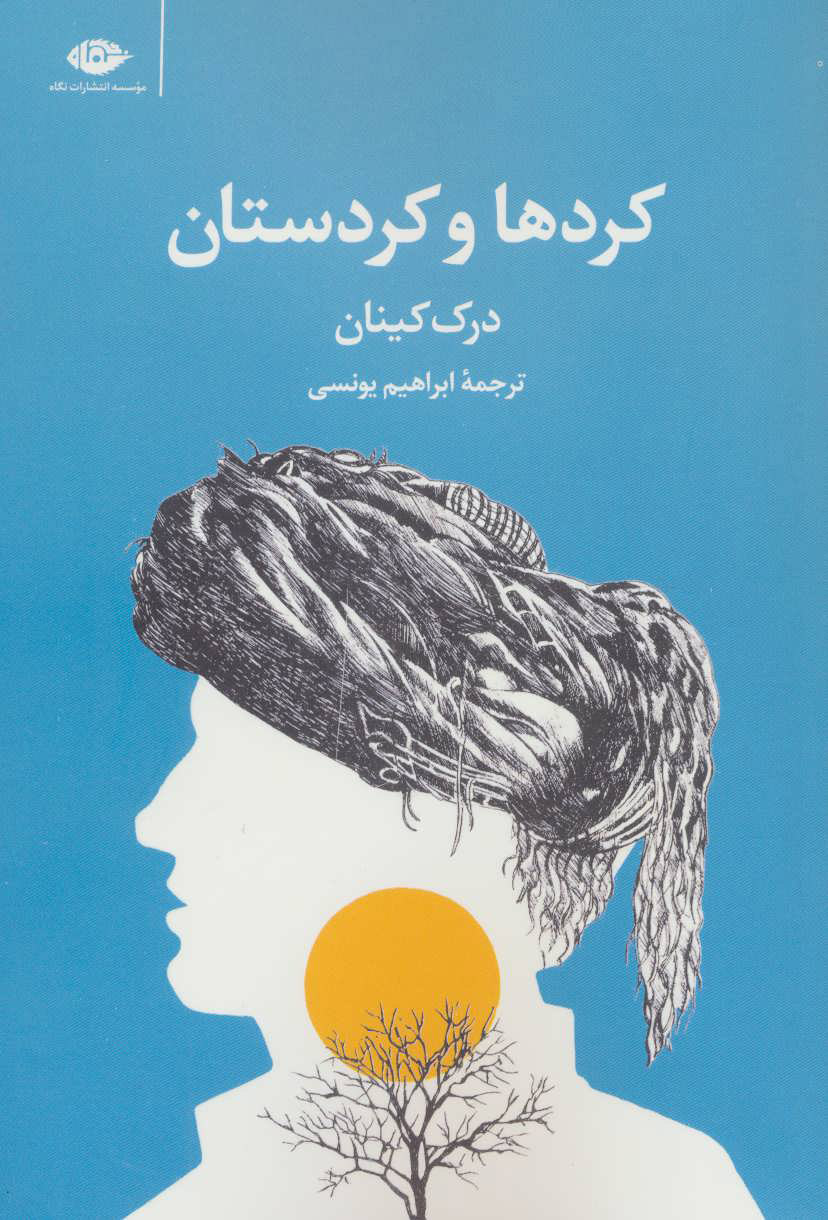 کتاب کردها و کردستان | انتشارات نگاه