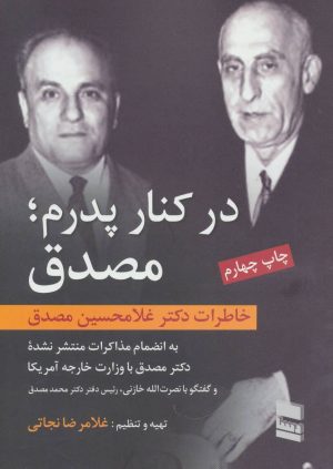 کتاب در کنار پدرم؛ مصدق | انتشارات رسا
