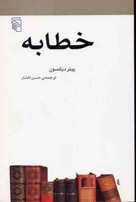 کتاب خطابه | انتشارات مرکز