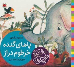 کتاب پاهای گنده خرطوم دراز | انتشارات شهر قلم