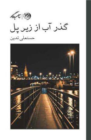 کتاب گذر آب از زیر پل | انتشارات روزگار