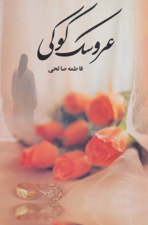 کتاب عروسک کوکی | انتشارات علم