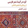 کتاب کرد در آیینه شعر فارسی | انتشارات مروارید