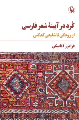 کتاب کرد در آیینه شعر فارسی | انتشارات مروارید