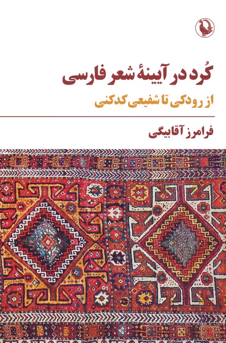 کتاب کرد در آیینه شعر فارسی | انتشارات مروارید