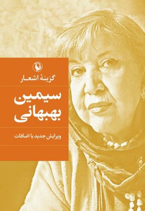 کتاب سیمین بهبهانی | انتشارات مروارید