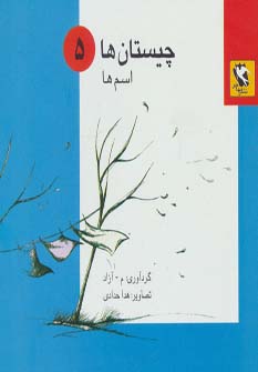 کتاب چیستان ها 5 | انتشارات مهاجر