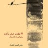 کتاب ۱۱ قطعه ی ایرانی و آذری برای گیتار کلاسیک | انتشارات موسسه فرهنگی و هنری ماهور