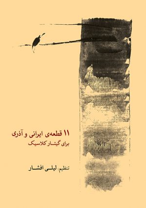 کتاب ۱۱ قطعه ی ایرانی و آذری برای گیتار کلاسیک | انتشارات موسسه فرهنگی و هنری ماهور