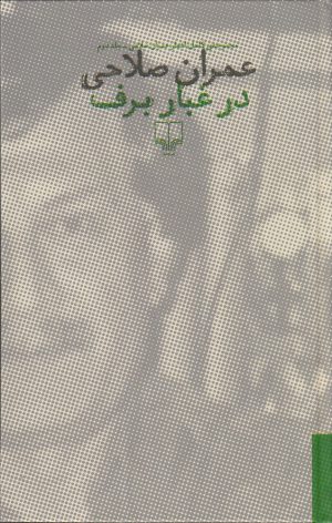 کتاب در غبار برف | انتشارات نشر چشمه