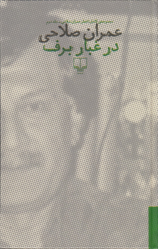 کتاب در غبار برف | انتشارات نشر چشمه