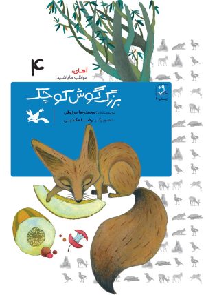 کتاب بزرگ گوش کوچک (خشتی) | انتشارات کانون پرورش فکری کودکان و نوجوانان