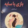 کتاب دنیای شگفت انگیز بازی با سایه | انتشارات نشر نخستین
