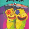 کتاب یک اسم و چند قصه : جوراب‌پشمی | انتشارات شهر قلم