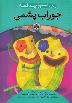 کتاب یک اسم و چند قصه : جوراب‌پشمی | انتشارات شهر قلم
