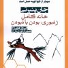 کتاب خانه کامل: زنبوری بودن یا نبودن | انتشارات آریابان
