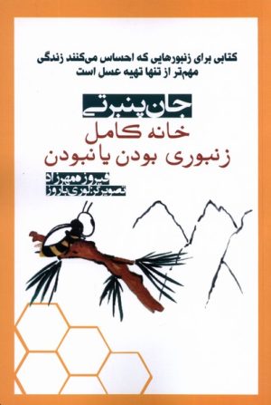 کتاب خانه کامل: زنبوری بودن یا نبودن | انتشارات آریابان