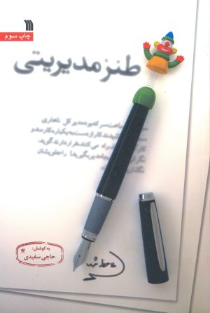 کتاب طنز مدیریتی | انتشارات سروش